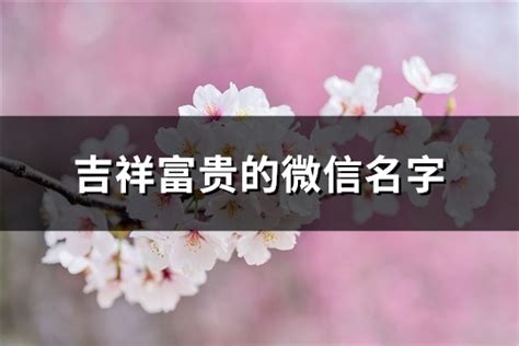 特别的微信名字|你有没有什么十分中意的微信网名？